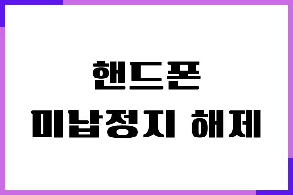 핸드폰 미납정지 해제, 발신정지 풀기, 요금 납부 총정리
