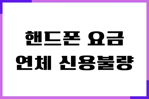 핸드폰 요금 연체 신용불량 될까 겪어보니까 알겠더라
