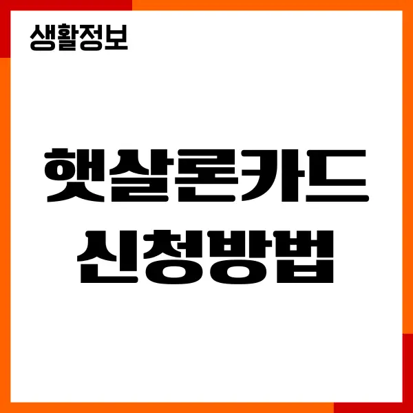 햇살론카드 신청방법, 자격조건, 이용한도, 절차, 발급받기