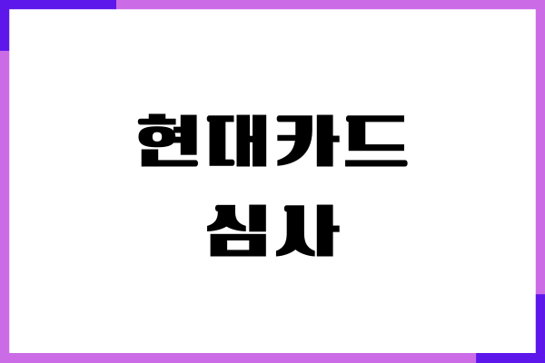 현대카드 심사, 발급 조건, 신청 방법, 발급 조회하기