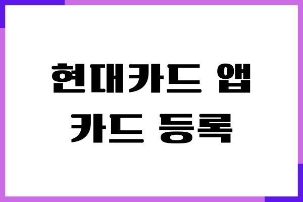 현대카드 앱 카드 등록, 결제 방식, 혜택, 사용방법