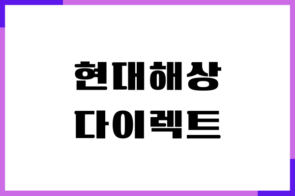 현대해상 다이렉트 자동차보험 전화번호, 긴급출동