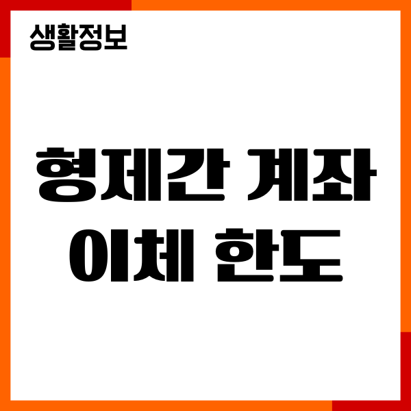 형제간 계좌이체 한도 조회, 세금 확인, 증여세 문제