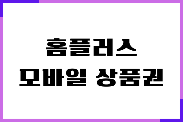홈플러스 모바일 상품권 사용법, 등록하기, 주의사항