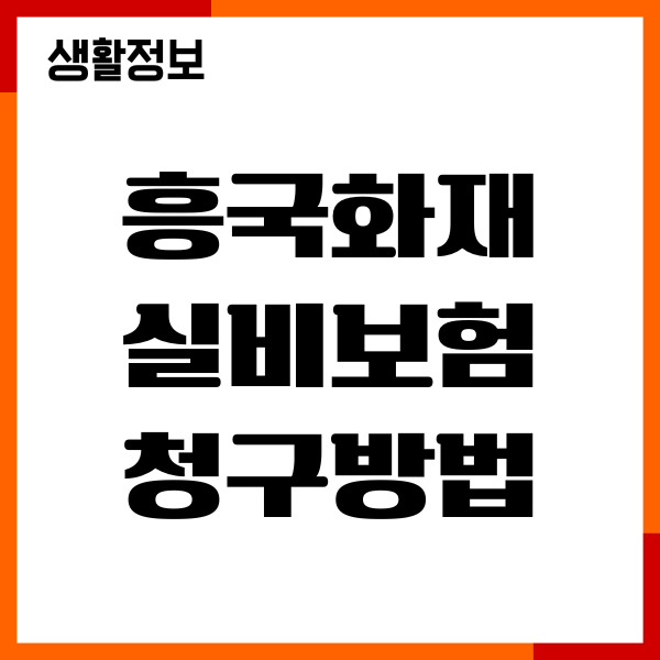 흥국생명 보험금 청구 방법, 온라인, 방문접수, 서류