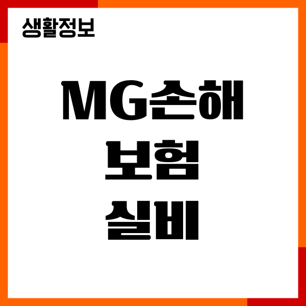 MG손해보험 실비 도수치료 청구방법, 절차, 기간 안내