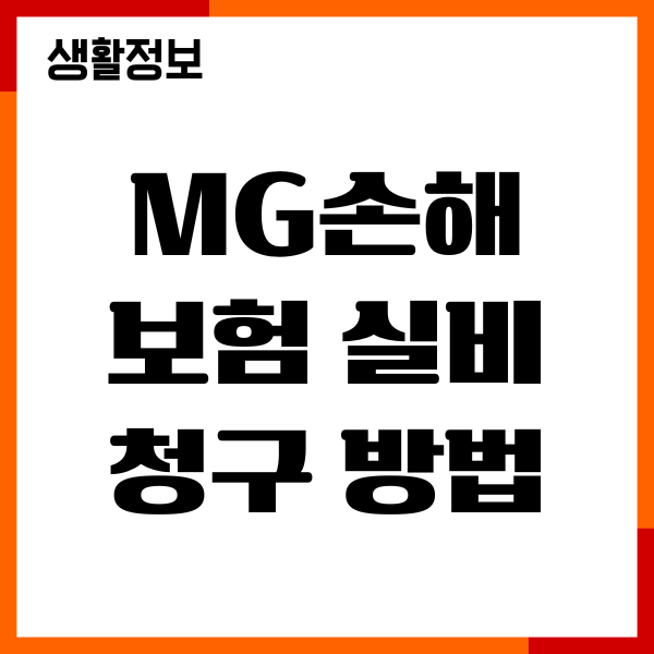 MG손해보험 실비 청구 방법, 필요서류, 청구기한 안내