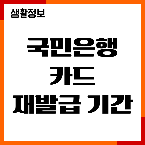 국민은행 카드 재발급 기간, 절차, 신청, 배송기간
