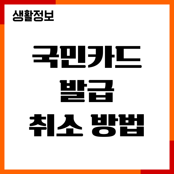 국민카드 발급 취소 방법, 분실신고 취소, 재발급 취소