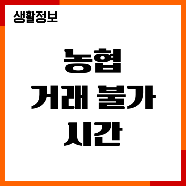 농협 거래 불가시간, 점검시간, 송금 제한 시간 안내