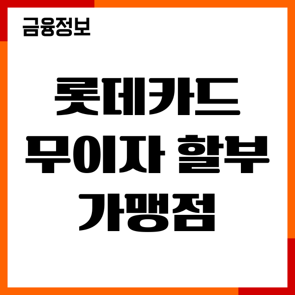 롯데카드 무이자 할부 가맹점, 혜택, 행사, 신청방법