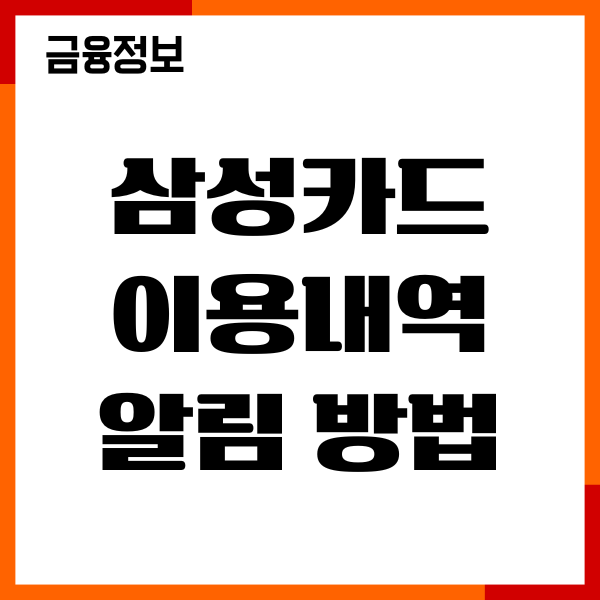 삼성카드 이용내역 알림 변경방법, 설정, 신청하기