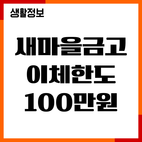 새마을금고 이체한도 100만원 한도계좌 해제, 준비물, 고객센터