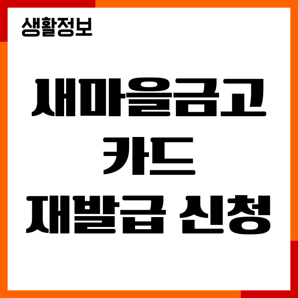 새마을금고 카드 재발급 신청, 분실신고, 즉시 신고하기