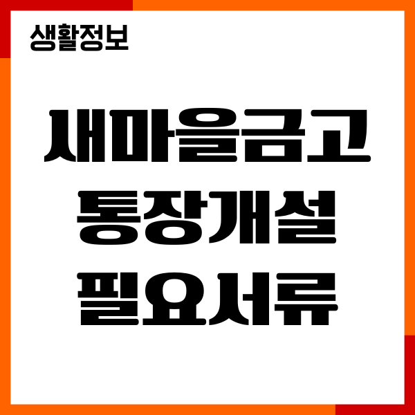 새마을금고 통장개설 필요서류, 비대면 계좌개설, 절차