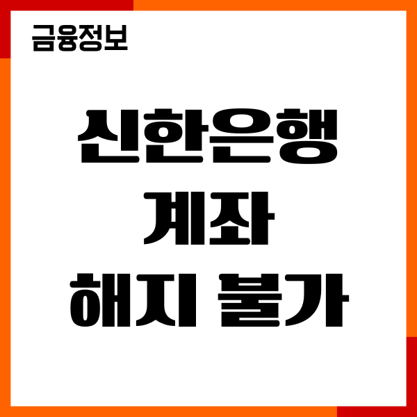 신한은행 계좌 해지 불가, 비대면 계좌 해지방법 안내