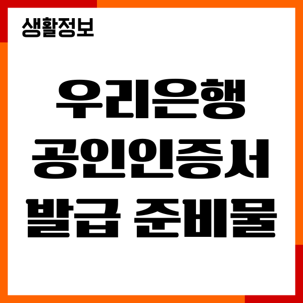 우리은행 공인인증서 발급 준비물, 발급방법, 재발급, 갱신