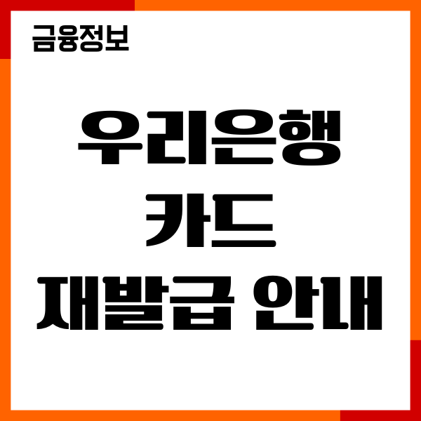 우리은행 카드 재발급 신청 방법, 분실신고, 고객센터 안내