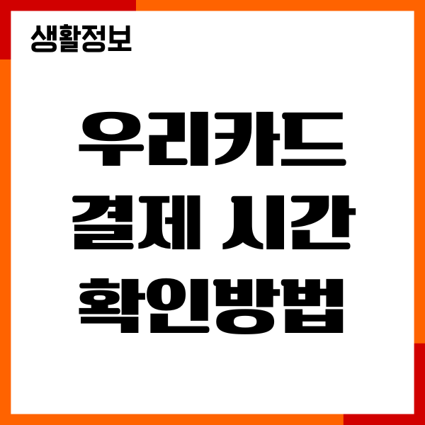 우리카드 결제 시간 확인, 예약 진행, 결제일 변경방법