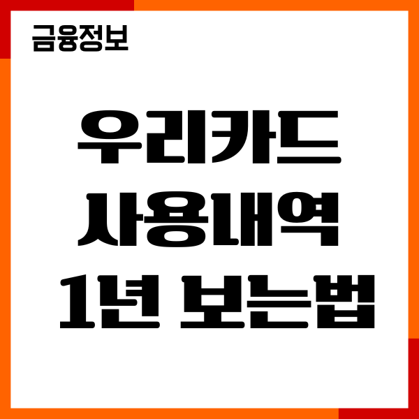 우리카드 사용내역 1년 보는법, 매출전표 조회, 발급받기