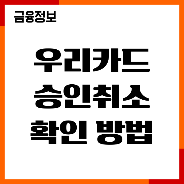 우리카드 승인취소 확인방법, 환불, 한도 복원 안내