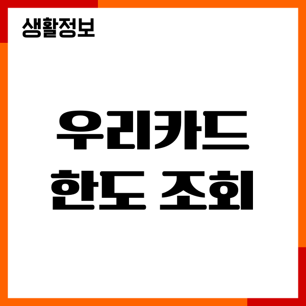 우리카드 한도 조회 방법, 한도 상향, 모바일앱, ARS확인