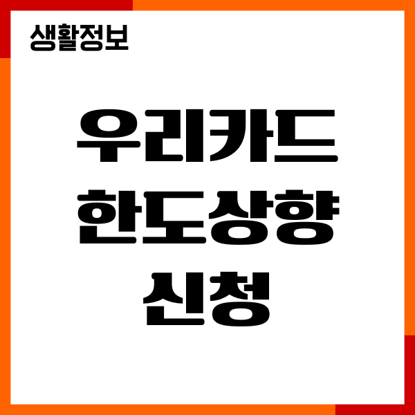 우리카드 한도상향 신청, 자격조건, 상향기준, 특별한도
