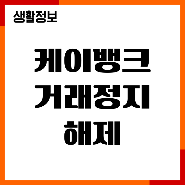 케이뱅크 거래정지 해제 방법, 제출서류, 절차, 참고사항