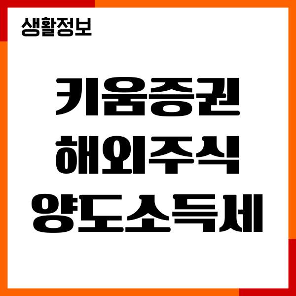 키움증권 해외주식 양도소득세 신고방법, 가계산 조회