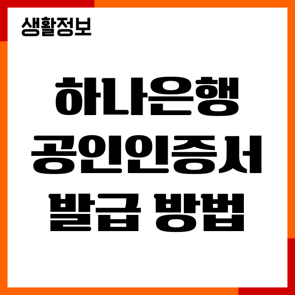 하나은행 공인인증서 발급 방법, 재발급, 갱신, 폐기
