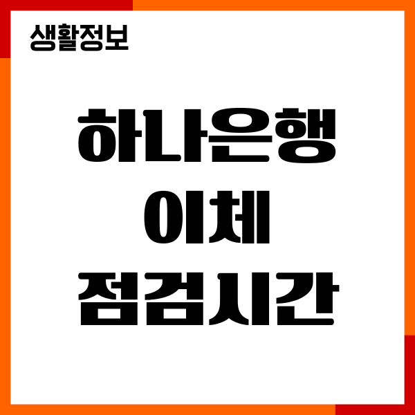 하나은행 이체 점검시간, ATM 모바일뱅킹 이용시간