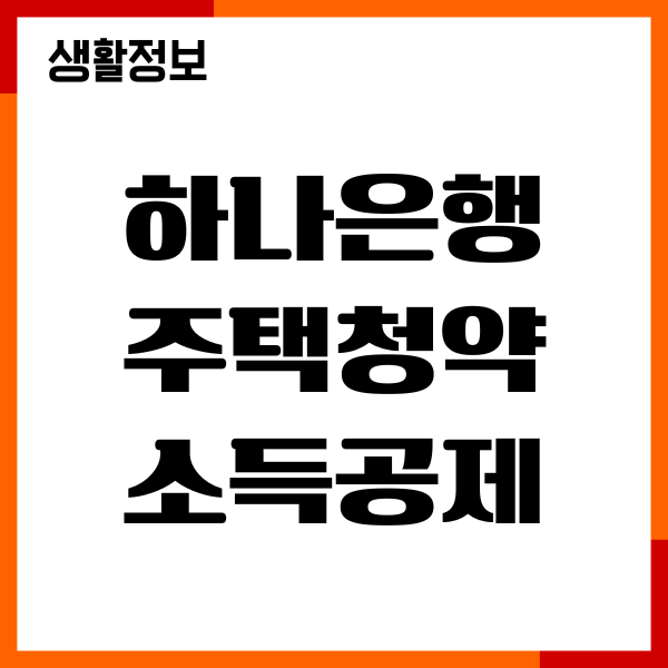 하나은행 주택청약 소득공제 등록 방법, 절차 안내