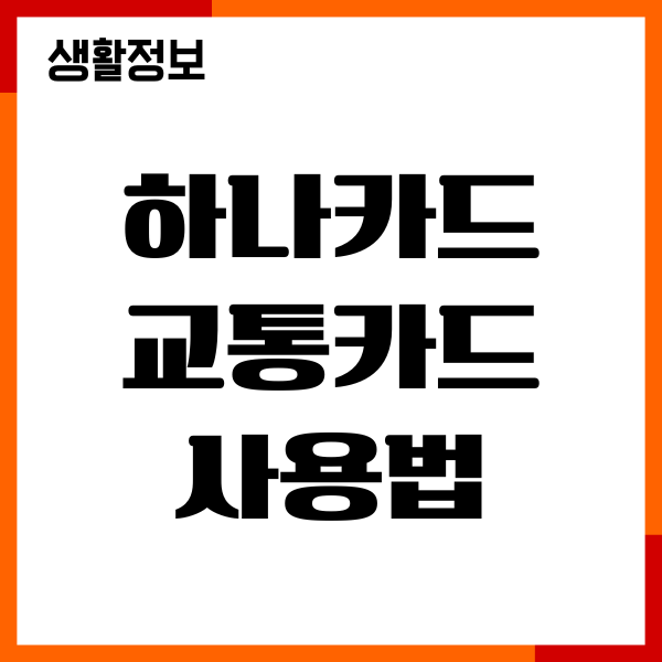 하나카드 교통카드 사용법, 등록, 내역조회 총정리
