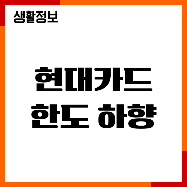 현대카드 한도 하향 거부 방법, 한도 조정, 기간, 변경안내