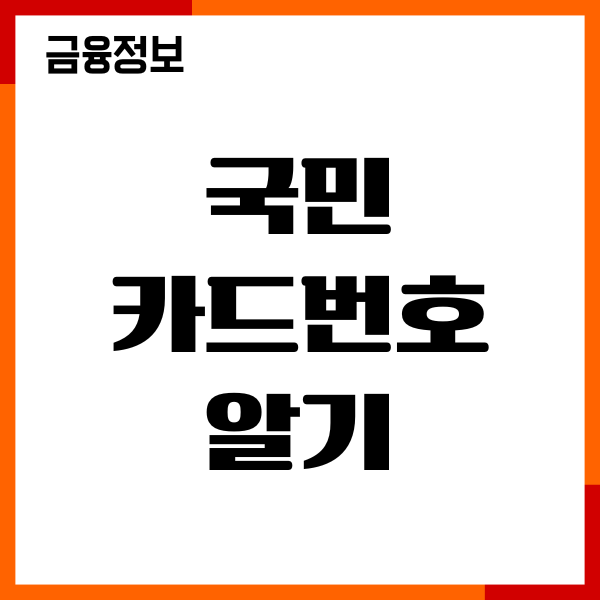 국민 카드번호 알기, CVC 번호 조회, 유효기간 확인 안내