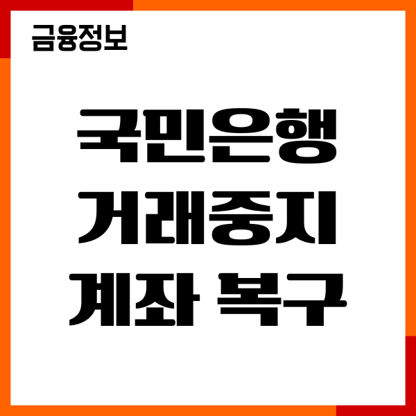 국민은행 거래중지계좌 복구 방법, 해지, 절차, 필요서류