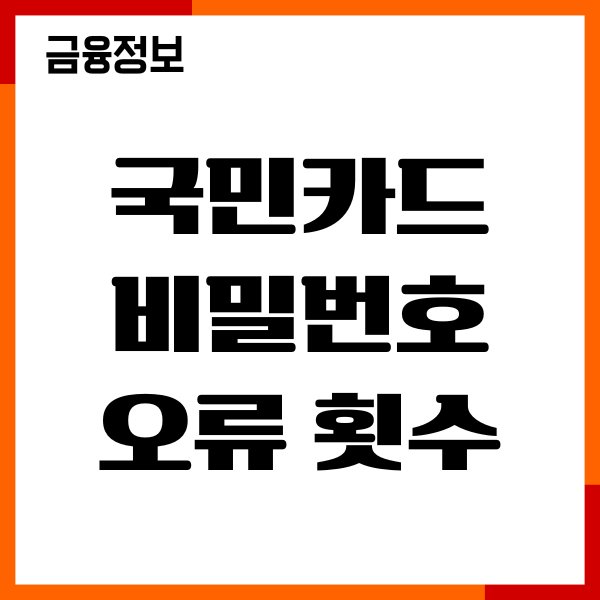 국민카드 비밀번호 오류 횟수 초과, 해제. 재설정 방법