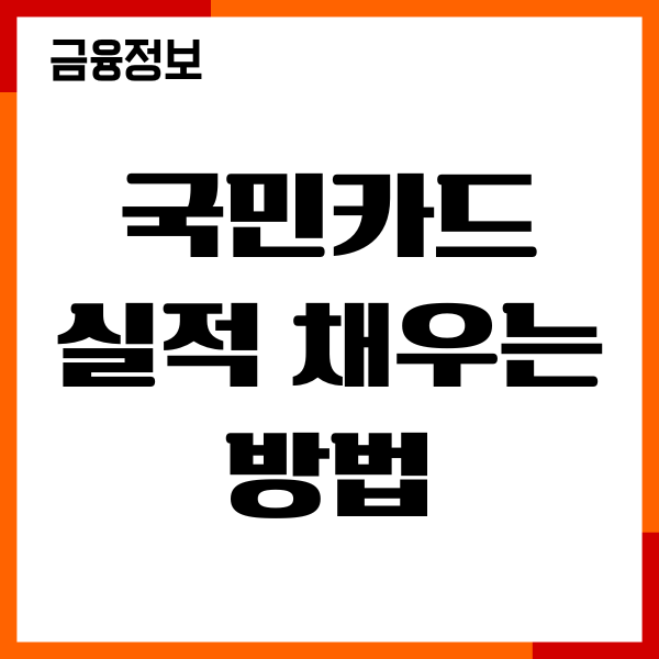 국민카드 실적 채우는 방법, 전월실적 확인, 채워드림 이용
