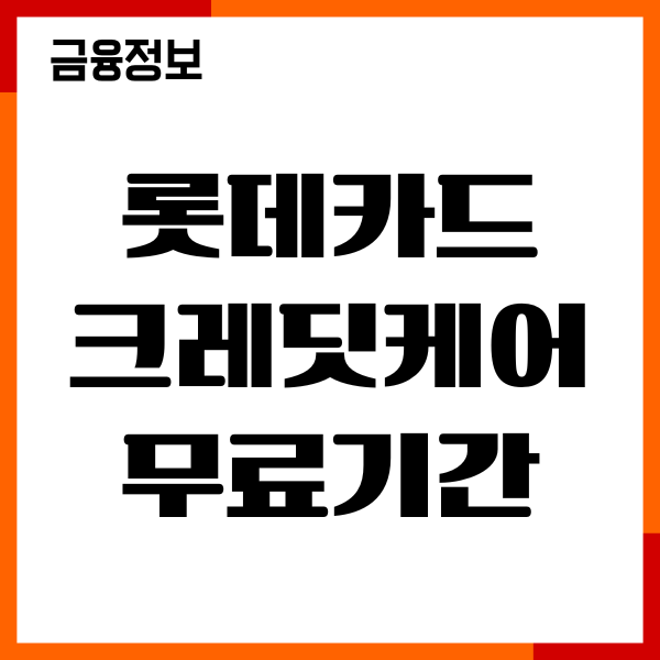 롯데카드 크레딧케어 무료기간 사용 종료, 미사용 해지하기