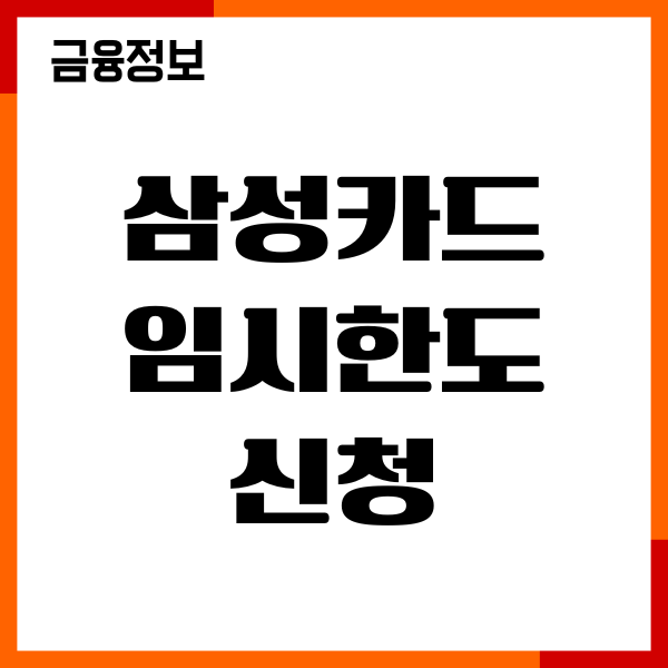 삼성카드 임시한도 신청 방법, 승인조건, 한도상향 목적