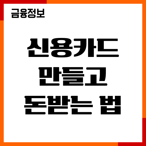 신용카드 만들고 돈받는법, 페이백, 연말정산 소득공제