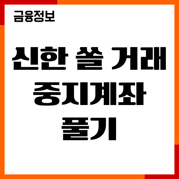 신한 쏠 거래중지계좌 풀기, 계좌해제, 정상계좌 전환