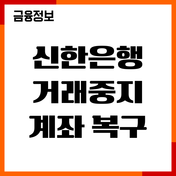 신한은행 거래중지계좌 복구 비대면 방법, 한도제한 해제