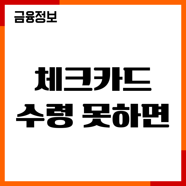 체크카드 수령 신분증 없이 가능할까 본인 확인 절차