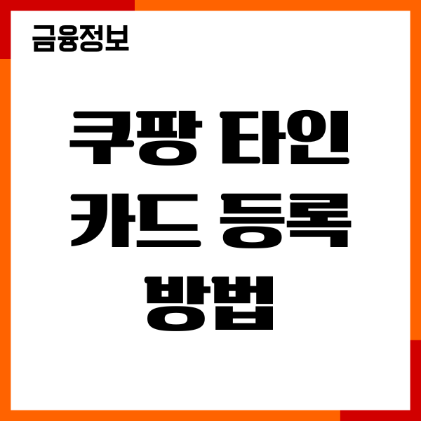 쿠팡 타인 카드 등록 방법, 결제수단변경, 주의사항