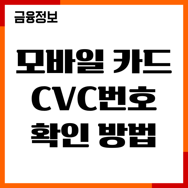 모바일 카드 CVC값 확인방법, 단독카드 조회, 앱 사용하기