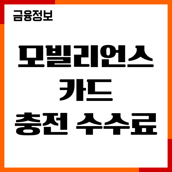 모빌리언스 카드 충전 수수료, 충전수단, 발급, 환불
