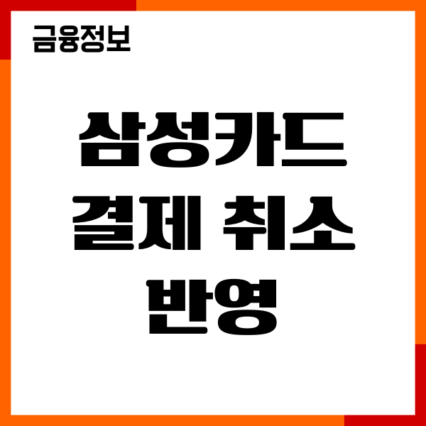 삼성카드 결제 취소 반영, 환불 시간, 취소 시 수수료