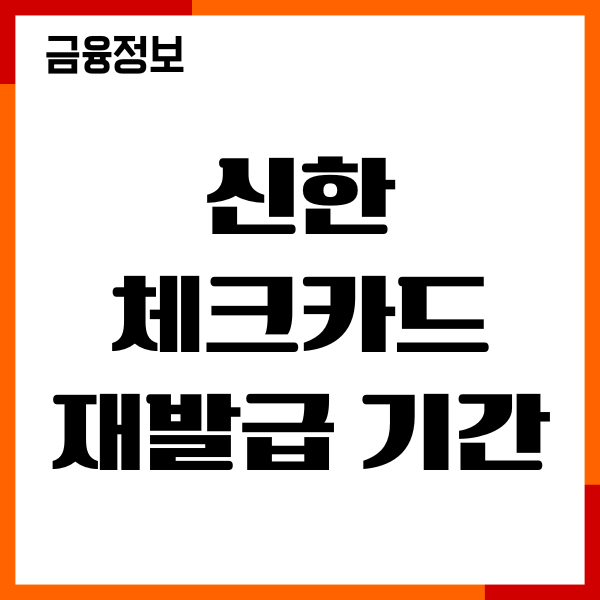 신한 체크카드 재발급 기간, 절차, 수령, 신청후기 안내