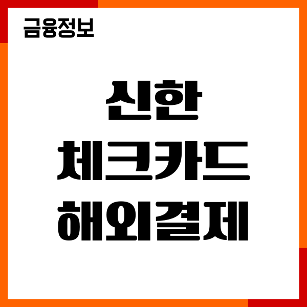 신한 체크카드 해외결제 차단 푸는법, 오류 해결, 이용후기